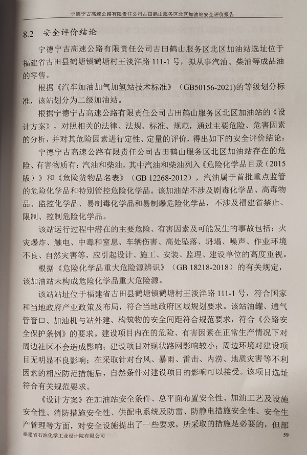 寧德寧古高速公路有限責(zé)任公司古田鶴山服務(wù)區(qū)北區(qū)加油站安全評(píng)價(jià)服務(wù)信息網(wǎng)上公開(圖3)