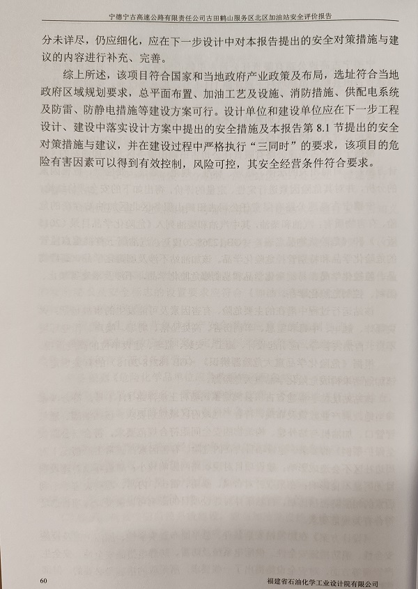 寧德寧古高速公路有限責(zé)任公司古田鶴山服務(wù)區(qū)北區(qū)加油站安全評(píng)價(jià)服務(wù)信息網(wǎng)上公開(圖4)