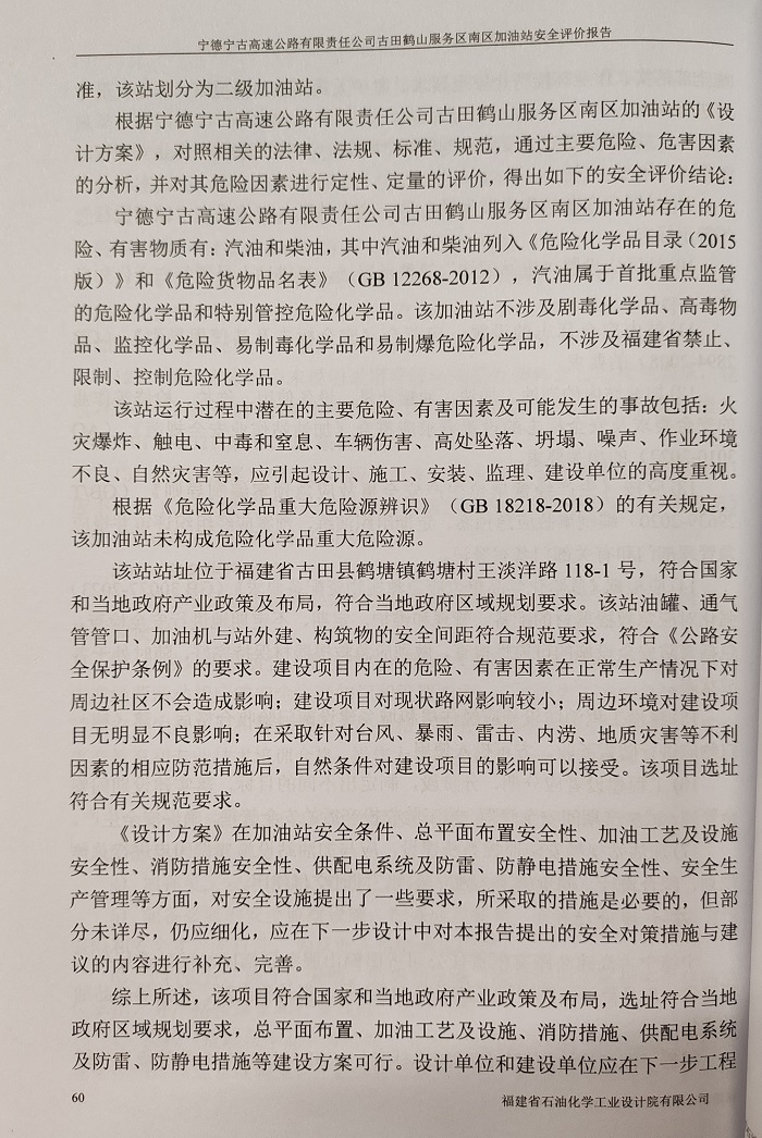 寧德寧古高速公路有限責任公司古田鶴山服務區(qū)南區(qū)加油站安全評價服務信息網上公開(圖4)