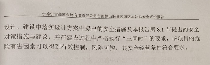 寧德寧古高速公路有限責任公司古田鶴山服務區(qū)南區(qū)加油站安全評價服務信息網上公開(圖5)