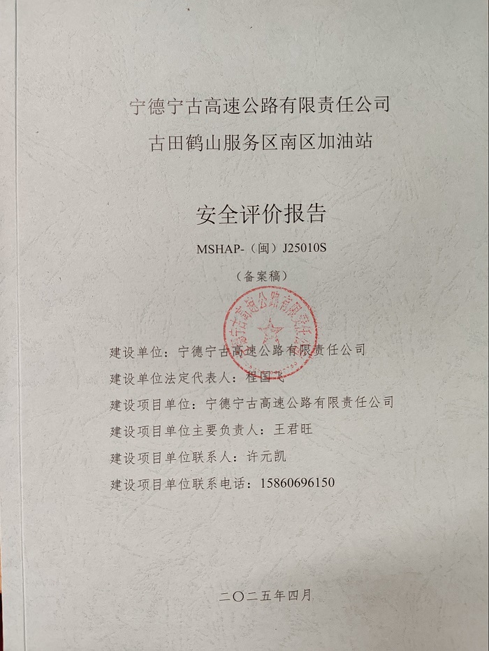 寧德寧古高速公路有限責任公司古田鶴山服務區(qū)南區(qū)加油站安全評價服務信息網上公開(圖2)