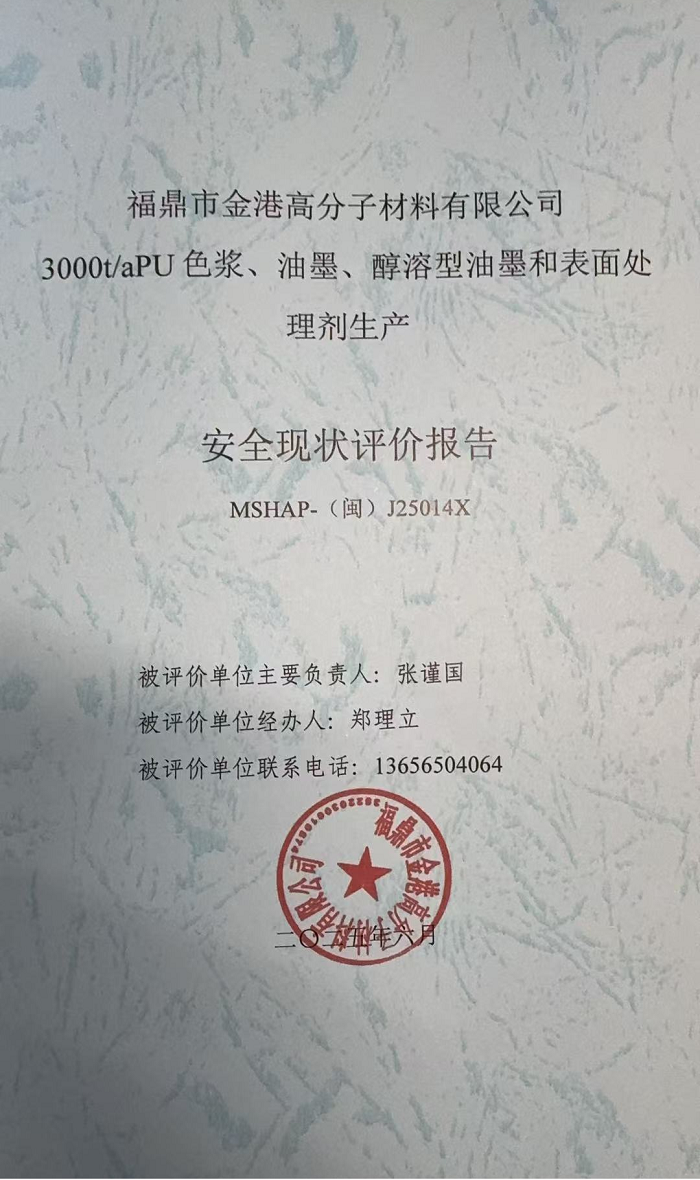 福鼎市金港高分子材料有限公司3000t/aPU色漿、油墨、醇溶型油墨和表面處理劑生產(chǎn) 安全現(xiàn)狀評(píng)價(jià)報(bào)告網(wǎng)上公開(圖2)