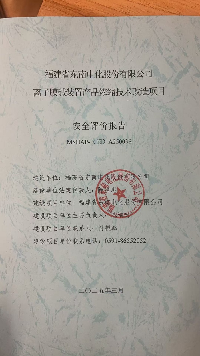 福建省東南電化股份有限公司離子膜裝置產(chǎn)品濃縮技術(shù)改造項(xiàng)目安全評價網(wǎng)上公開(圖2)