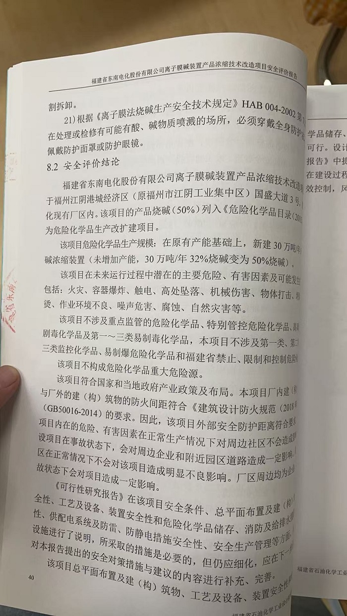 福建省東南電化股份有限公司離子膜裝置產(chǎn)品濃縮技術(shù)改造項(xiàng)目安全評價網(wǎng)上公開(圖3)