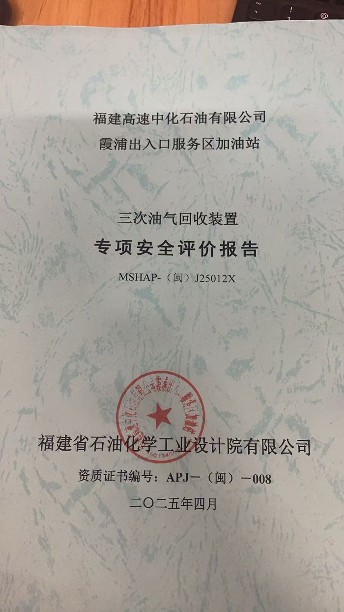 福建高速中化石油有限公司霞浦出入口服務(wù)區(qū)加油站三次油氣回收裝置專項(xiàng)安全評(píng)價(jià)報(bào)告網(wǎng)上公開(圖2)