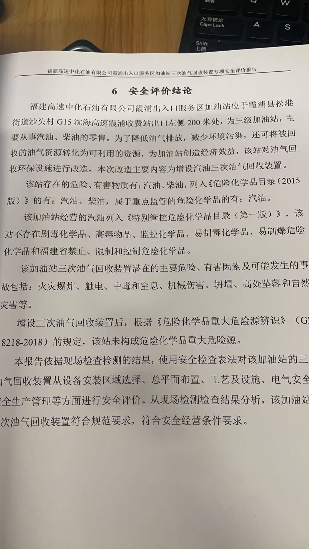 福建高速中化石油有限公司霞浦出入口服務(wù)區(qū)加油站三次油氣回收裝置專項(xiàng)安全評(píng)價(jià)報(bào)告網(wǎng)上公開(圖3)
