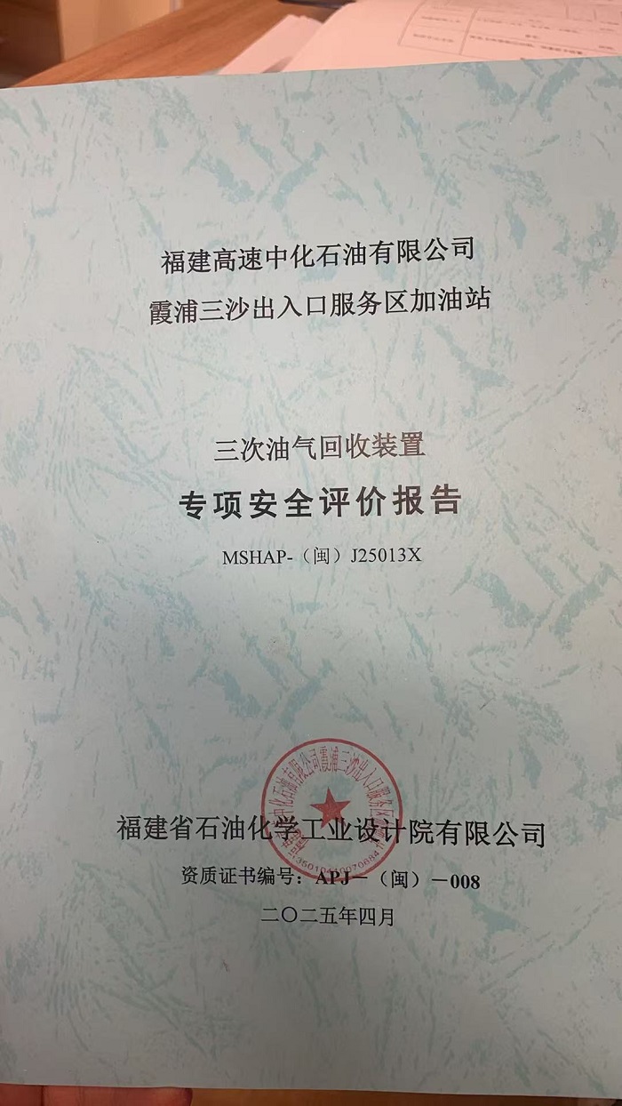 福建高速中化石油有限公司霞浦三沙出入口服務(wù)區(qū)加油站三次油氣回收裝置專項(xiàng)安全評(píng)價(jià)報(bào)告網(wǎng)上公開(圖2)