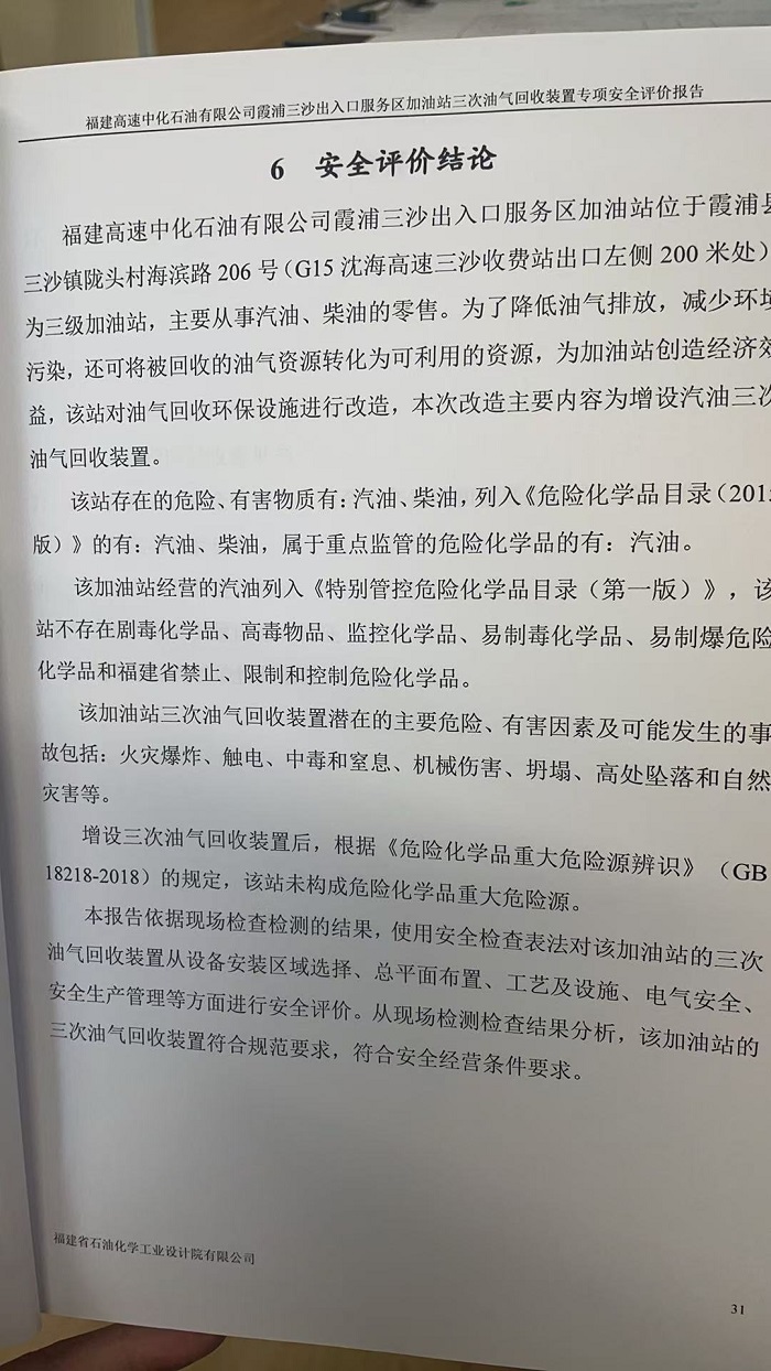 福建高速中化石油有限公司霞浦三沙出入口服務(wù)區(qū)加油站三次油氣回收裝置專項(xiàng)安全評(píng)價(jià)報(bào)告網(wǎng)上公開(圖3)