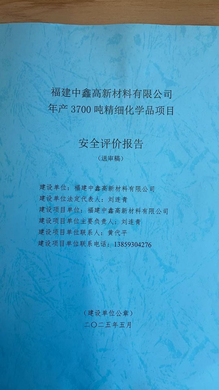 福建中鑫高新材料有限公司年產(chǎn)3700噸精細(xì)化學(xué)品項(xiàng)目安全評(píng)價(jià)網(wǎng)上公開(kāi)福建中鑫高新材料有限公司年產(chǎn)3700噸精細(xì)化學(xué)品項(xiàng)目安全評(píng)價(jià)網(wǎng)上公開(kāi)(圖2)