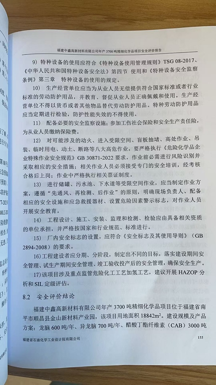 福建中鑫高新材料有限公司年產(chǎn)3700噸精細(xì)化學(xué)品項(xiàng)目安全評(píng)價(jià)網(wǎng)上公開(kāi)福建中鑫高新材料有限公司年產(chǎn)3700噸精細(xì)化學(xué)品項(xiàng)目安全評(píng)價(jià)網(wǎng)上公開(kāi)(圖3)