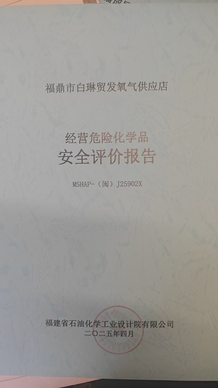 福鼎市白琳貿(mào)發(fā)氧氣供應(yīng)店安全評(píng)價(jià)報(bào)告網(wǎng)上公開(kāi)(圖2)