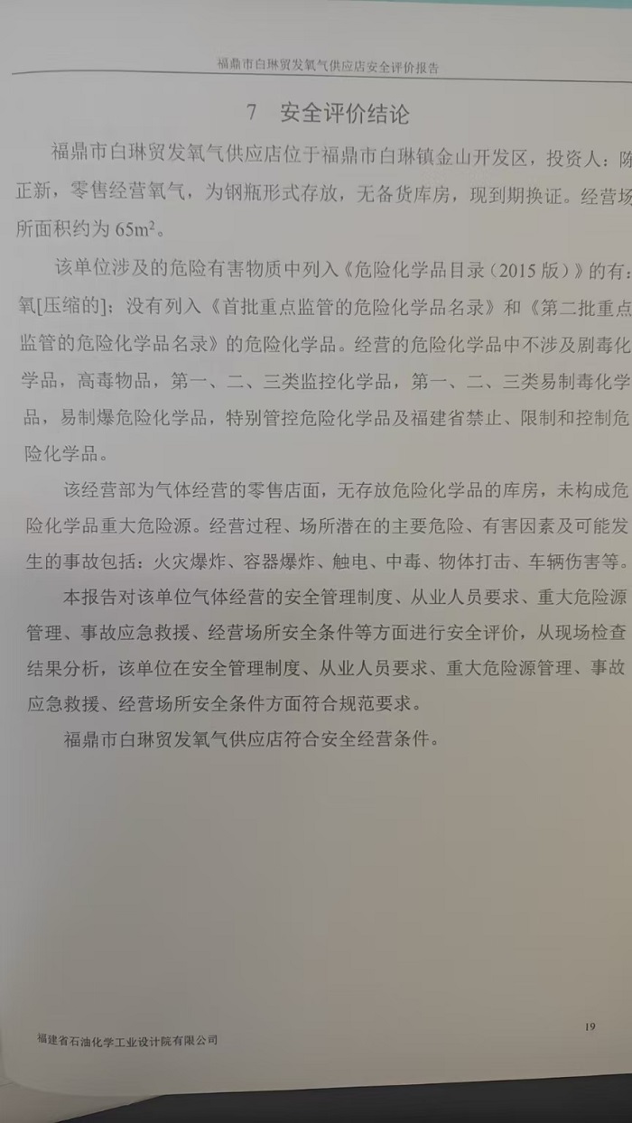 福鼎市白琳貿(mào)發(fā)氧氣供應(yīng)店安全評(píng)價(jià)報(bào)告網(wǎng)上公開(kāi)(圖3)