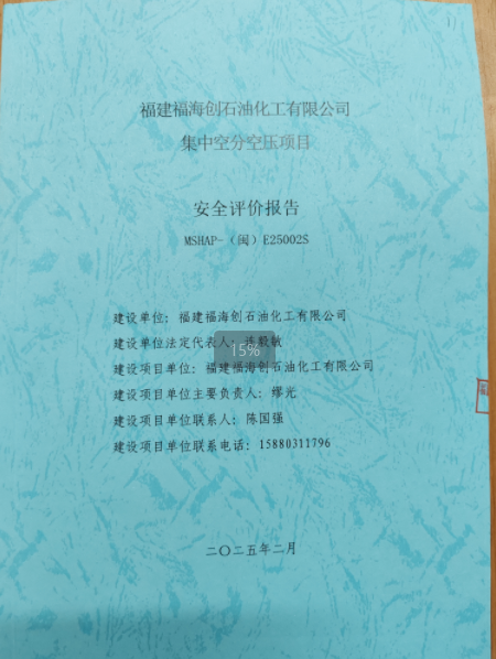 福建福海創(chuàng)石油化工有限公司集中空分空壓項(xiàng)目安全評(píng)價(jià)報(bào)告網(wǎng)上公開(kāi)(圖2)