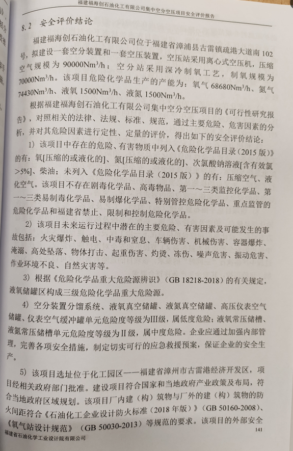 福建福海創(chuàng)石油化工有限公司集中空分空壓項(xiàng)目安全評(píng)價(jià)報(bào)告網(wǎng)上公開(kāi)(圖3)