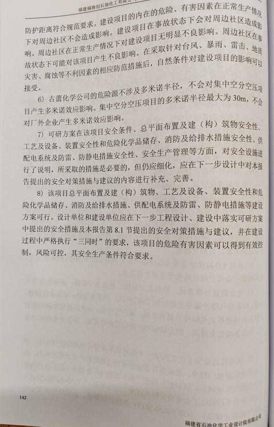 福建福海創(chuàng)石油化工有限公司集中空分空壓項(xiàng)目安全評(píng)價(jià)報(bào)告網(wǎng)上公開(kāi)(圖4)