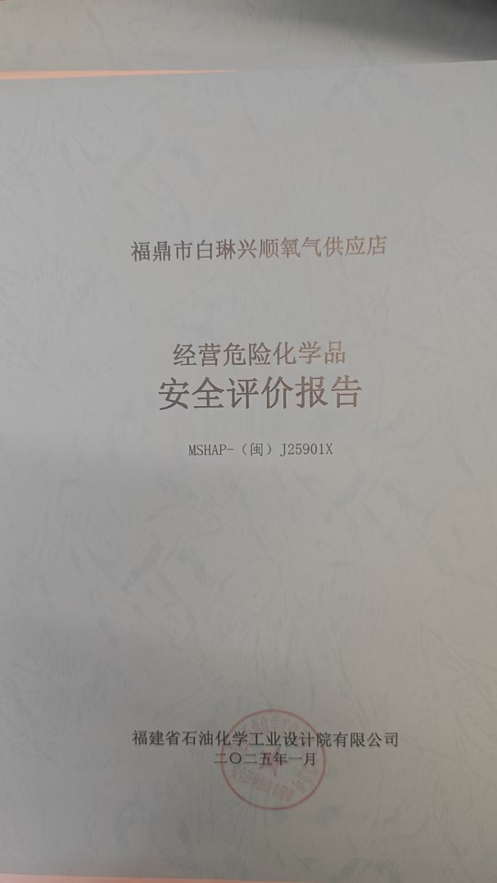 福鼎市白琳興順氧氣供應(yīng)店安全評價報告網(wǎng)上公開(圖2)