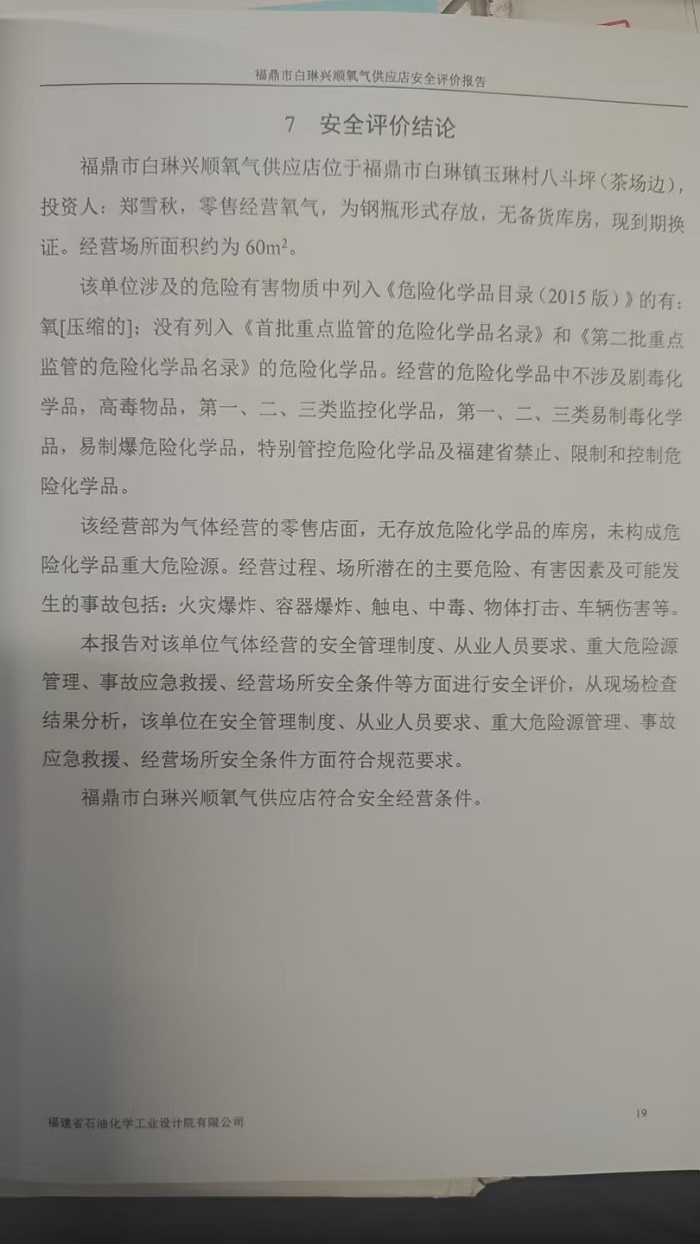 福鼎市白琳興順氧氣供應(yīng)店安全評價報告網(wǎng)上公開(圖3)