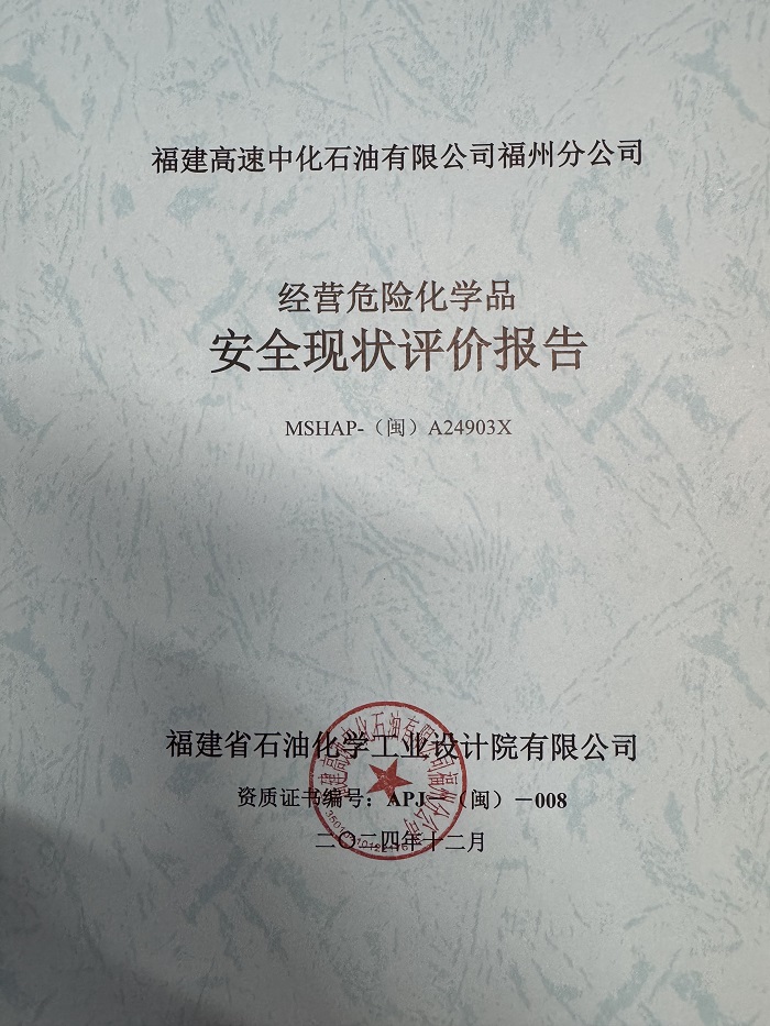 福建高速中化石油有限公司福州分公司經(jīng)營(yíng)危險(xiǎn)化學(xué)品安全現(xiàn)狀評(píng)價(jià)報(bào)告網(wǎng)上公開(圖2)