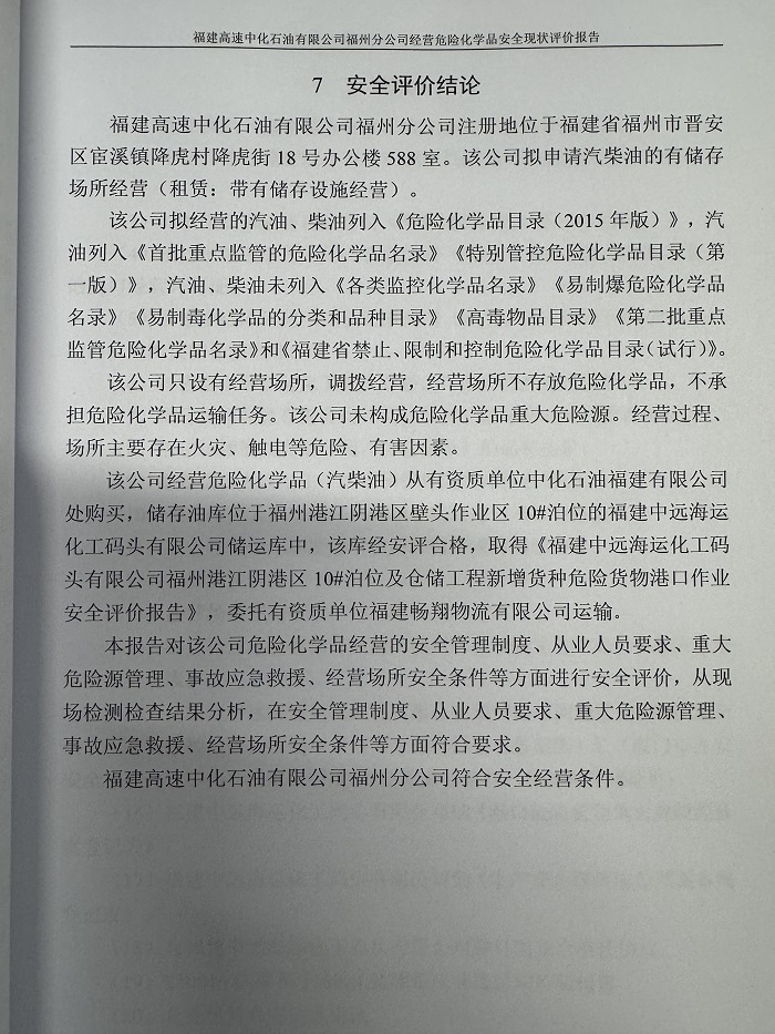 福建高速中化石油有限公司福州分公司經(jīng)營(yíng)危險(xiǎn)化學(xué)品安全現(xiàn)狀評(píng)價(jià)報(bào)告網(wǎng)上公開(圖3)