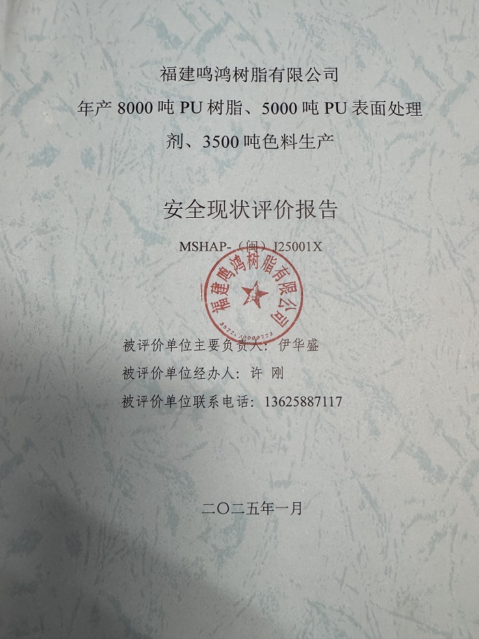福建鳴鴻樹脂有限公司年產(chǎn)8000噸PU樹脂、5000噸PU表面處理劑、3500噸色料生產(chǎn)安全現(xiàn)狀評價報告網(wǎng)上公開(圖2)