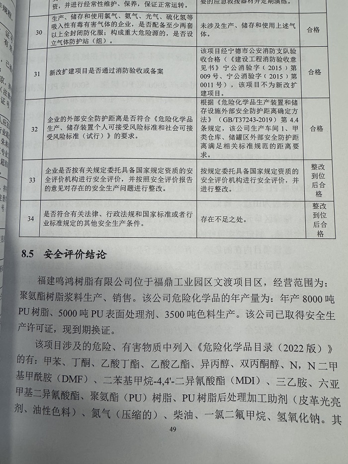 福建鳴鴻樹脂有限公司年產(chǎn)8000噸PU樹脂、5000噸PU表面處理劑、3500噸色料生產(chǎn)安全現(xiàn)狀評價報告網(wǎng)上公開(圖3)
