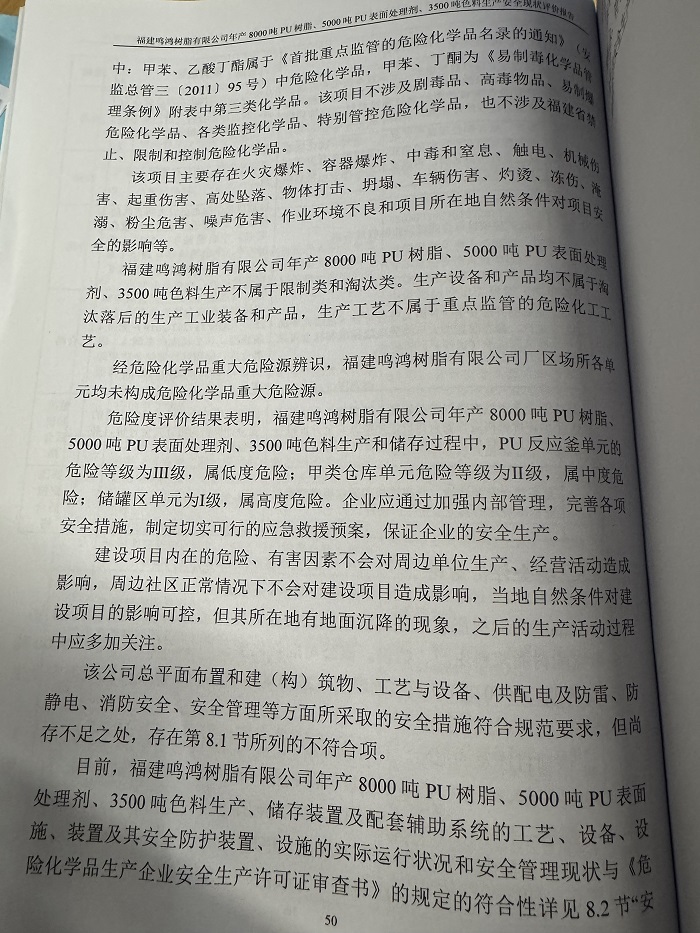 福建鳴鴻樹脂有限公司年產(chǎn)8000噸PU樹脂、5000噸PU表面處理劑、3500噸色料生產(chǎn)安全現(xiàn)狀評價報告網(wǎng)上公開(圖4)