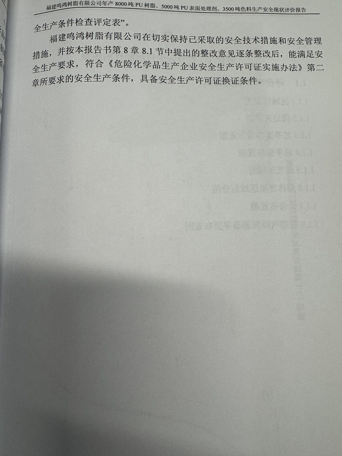 福建鳴鴻樹脂有限公司年產(chǎn)8000噸PU樹脂、5000噸PU表面處理劑、3500噸色料生產(chǎn)安全現(xiàn)狀評價報告網(wǎng)上公開(圖5)