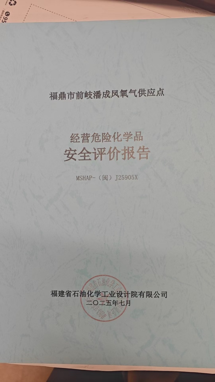 福鼎市前岐潘成鳳氧氣供應(yīng)點(diǎn)安全評(píng)價(jià)報(bào)告網(wǎng)上公開(kāi)(圖2)