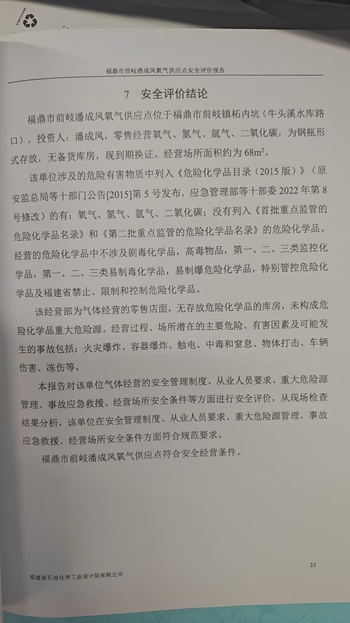 福鼎市前岐潘成鳳氧氣供應(yīng)點(diǎn)安全評(píng)價(jià)報(bào)告網(wǎng)上公開(kāi)(圖3)
