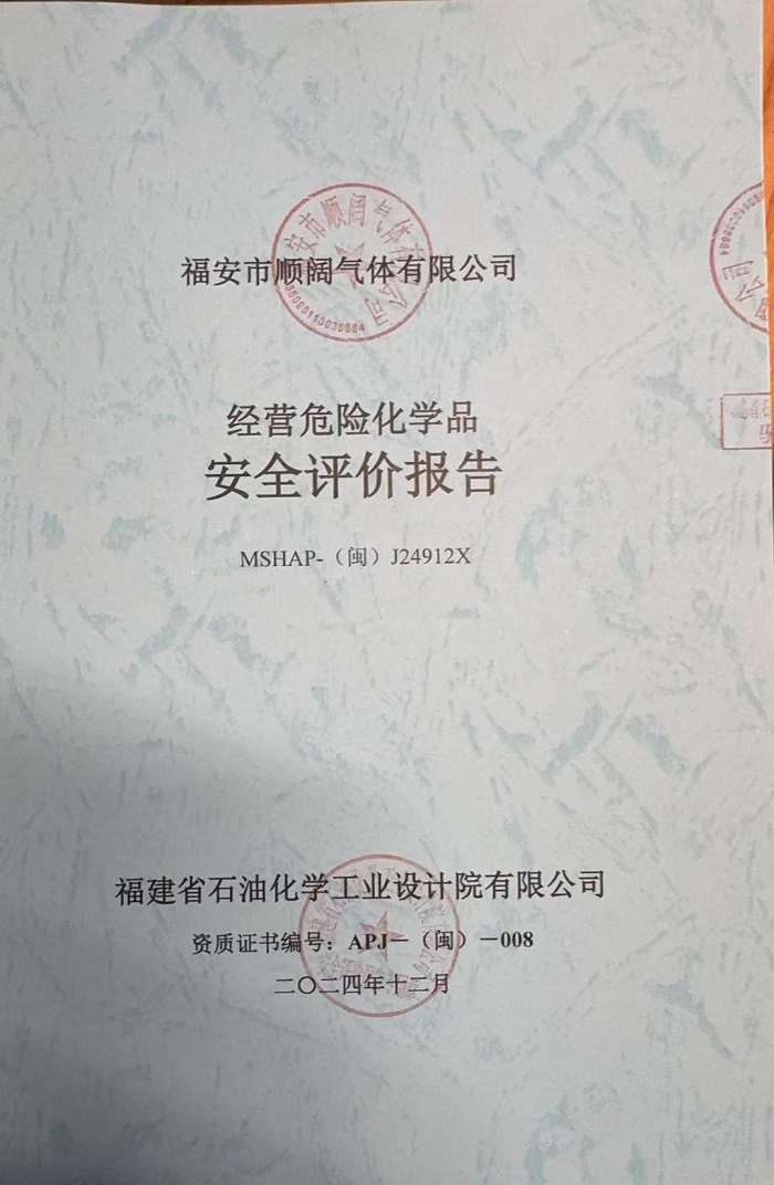 福安市順闊氣體有限公司經(jīng)營危險(xiǎn)化學(xué)品安全現(xiàn)狀評價(jià)報(bào)告網(wǎng)上公開(圖2)