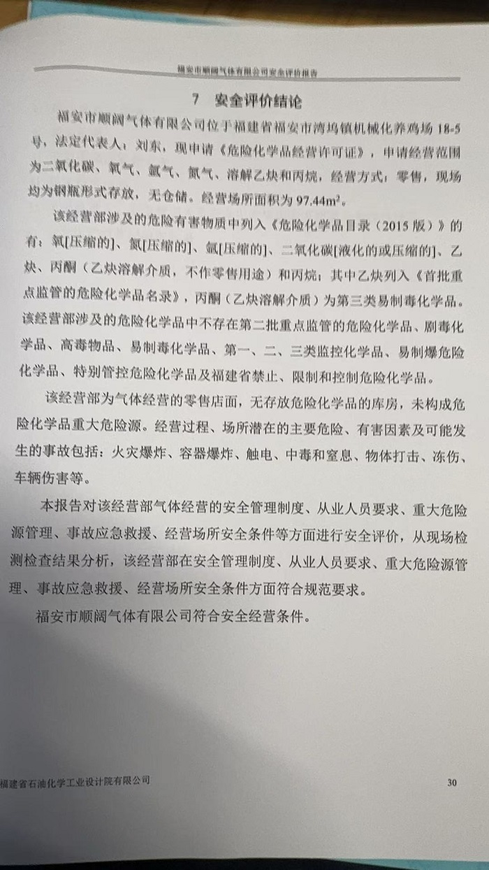 福安市順闊氣體有限公司經(jīng)營危險(xiǎn)化學(xué)品安全現(xiàn)狀評價(jià)報(bào)告網(wǎng)上公開(圖3)