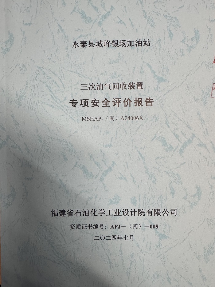 武夷山市仙店興夷石油有限公司經(jīng)營(yíng)危險(xiǎn)化學(xué)品 安全現(xiàn)狀評(píng)價(jià)網(wǎng)上公開(圖2)