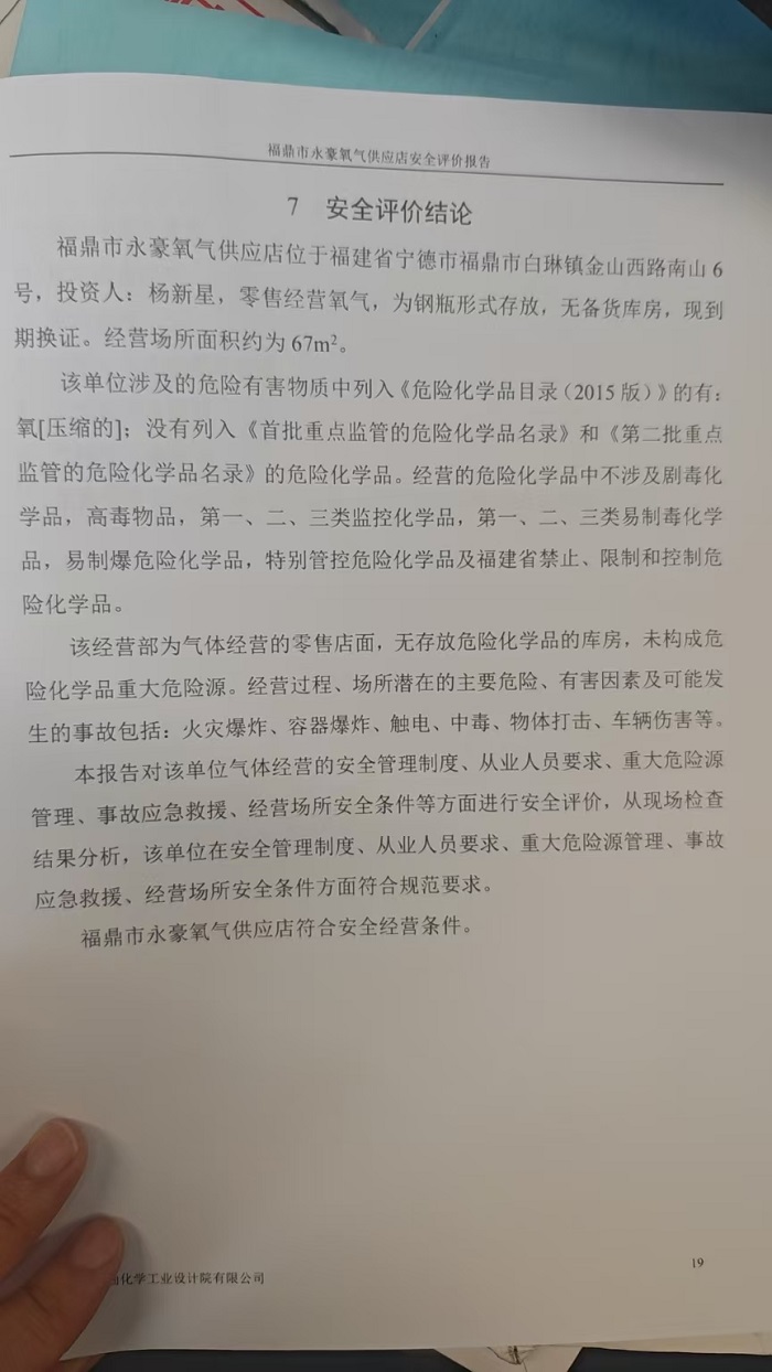 福鼎市永豪氧氣供應(yīng)店安全評(píng)價(jià)報(bào)告網(wǎng)上公開(kāi)(圖3)