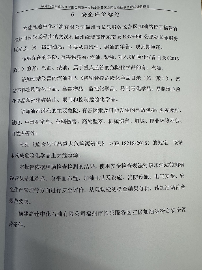 福建高速中化石油有限公司福州市長樂服務(wù)區(qū)左區(qū)加油站經(jīng)營危險化學(xué)品 安全現(xiàn)狀評價網(wǎng)上公開(圖3)