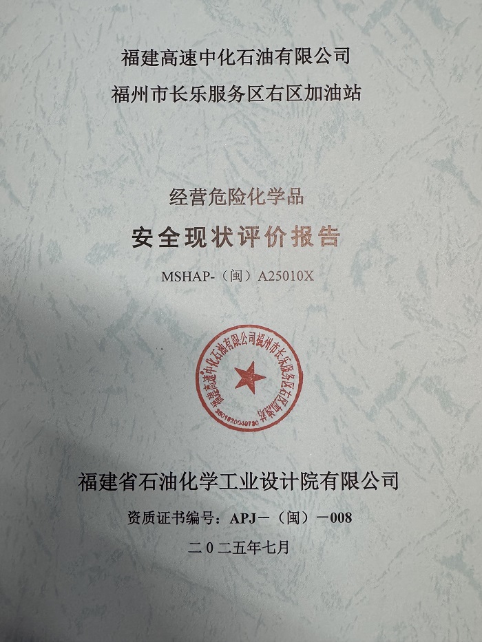 福建高速中化石油有限公司福州市長樂服務區(qū)右區(qū)加油站經(jīng)營危險化學品安全現(xiàn)狀評價網(wǎng)上公開(圖2)