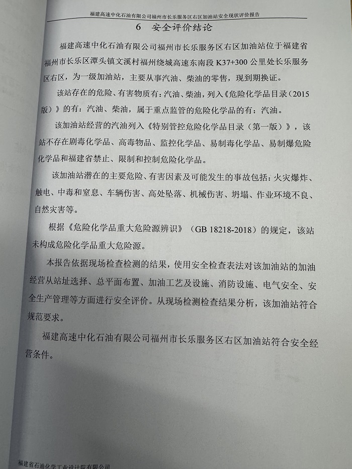 福建高速中化石油有限公司福州市長樂服務區(qū)右區(qū)加油站經(jīng)營危險化學品安全現(xiàn)狀評價網(wǎng)上公開(圖3)