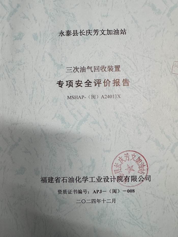 永泰縣長慶芳文加油站三次油氣回收裝置專項安全評價報告網(wǎng)上公開(圖2)