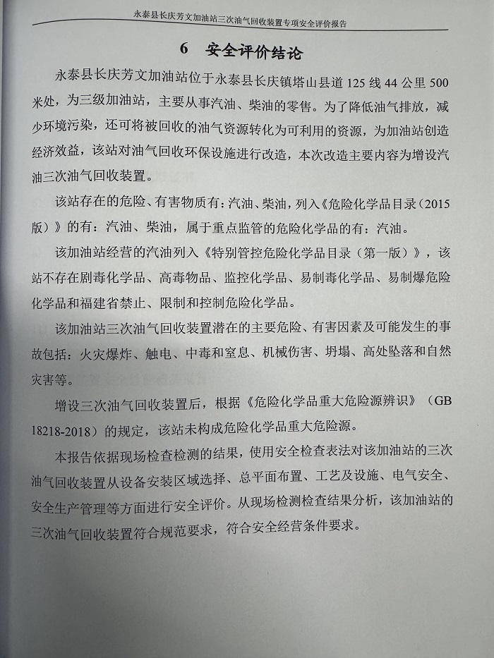 永泰縣長慶芳文加油站三次油氣回收裝置專項安全評價報告網(wǎng)上公開(圖3)