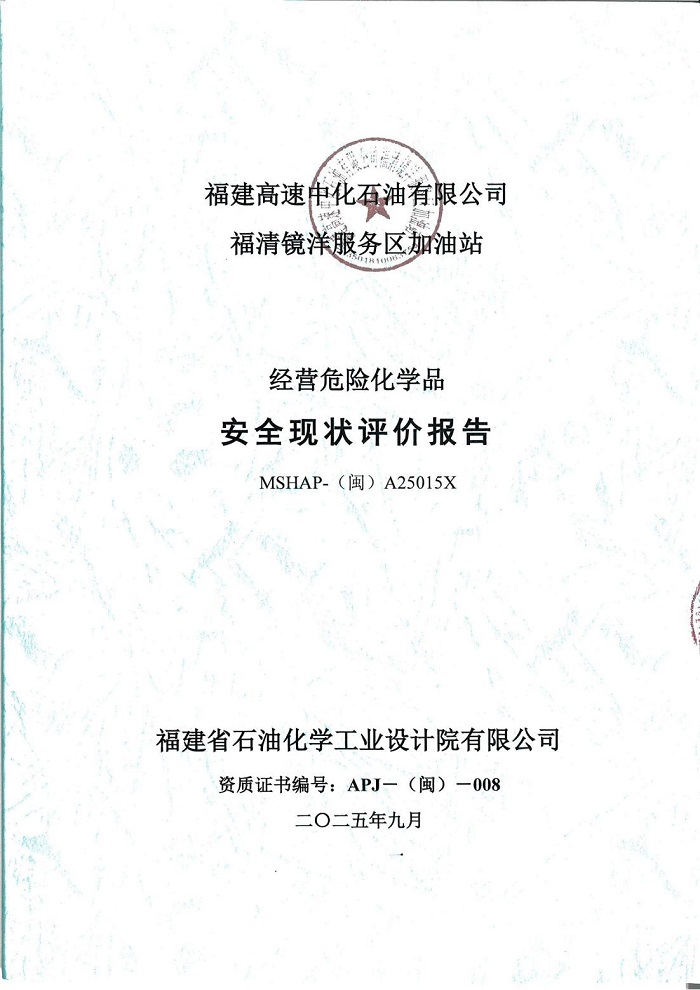 寧德寧古高速公路有限責(zé)任公司福清鏡洋服務(wù)區(qū)加油站安全評價服務(wù)信息網(wǎng)上公開(圖2)