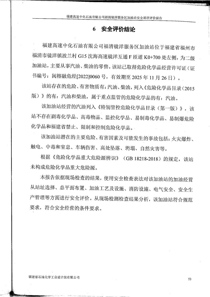 寧德寧古高速公路有限責(zé)任公司福清鏡洋服務(wù)區(qū)加油站安全評價服務(wù)信息網(wǎng)上公開(圖3)
