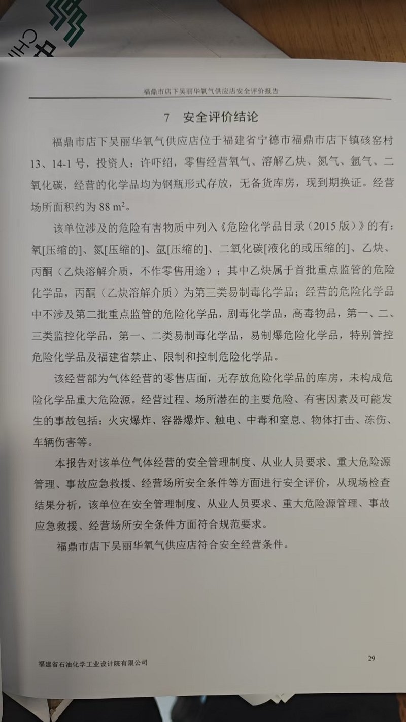 福鼎市店下吳麗華氧氣供應(yīng)店安全評價報告網(wǎng)上公開(圖3)