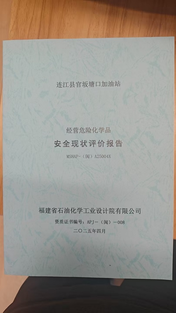 連江縣官坂塘口加油站安全評價(jià)報(bào)告網(wǎng)上公開(圖2)