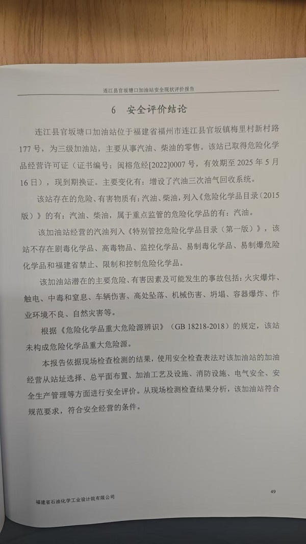 連江縣官坂塘口加油站安全評價(jià)報(bào)告網(wǎng)上公開(圖3)