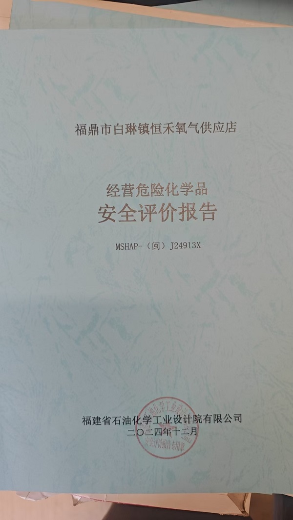 福鼎市白琳鎮(zhèn)恒禾氧氣供應(yīng)店安全評(píng)價(jià)報(bào)告網(wǎng)上公開(kāi)(圖2)
