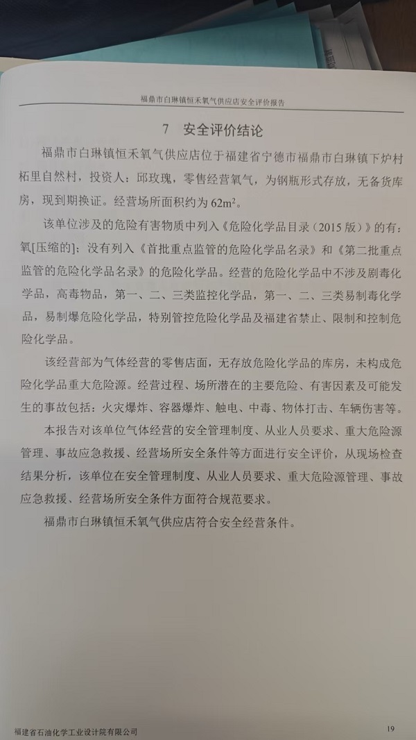 福鼎市白琳鎮(zhèn)恒禾氧氣供應(yīng)店安全評(píng)價(jià)報(bào)告網(wǎng)上公開(kāi)(圖3)