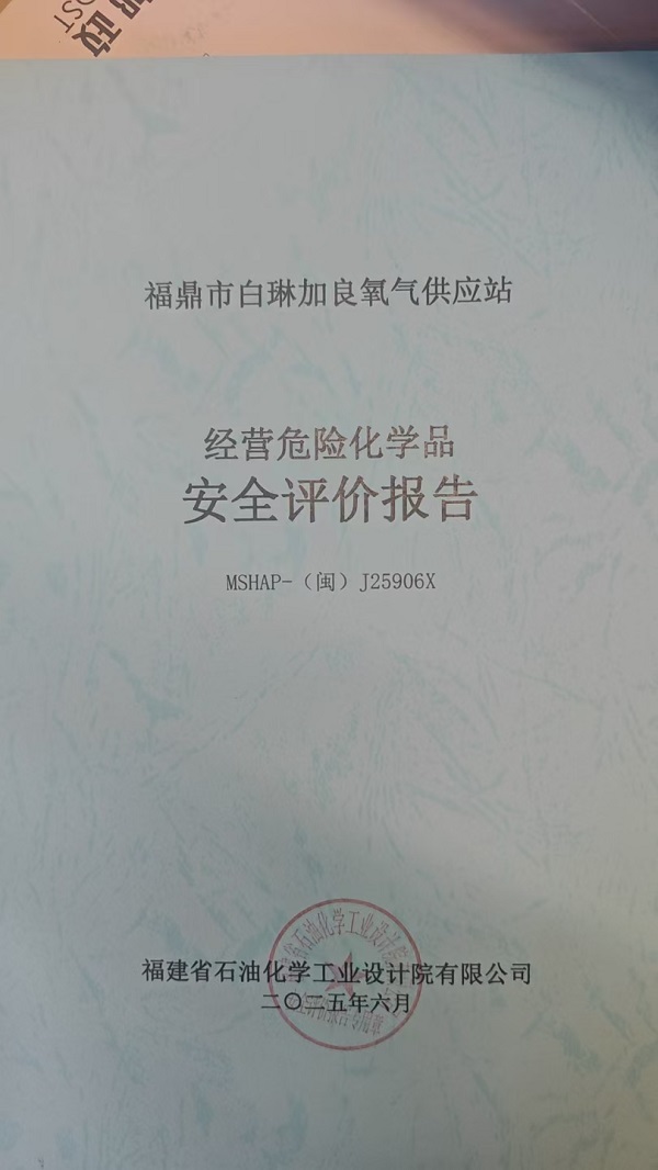 福鼎市白琳加良氧氣供應(yīng)站安全評(píng)價(jià)報(bào)告網(wǎng)上公開(圖2)