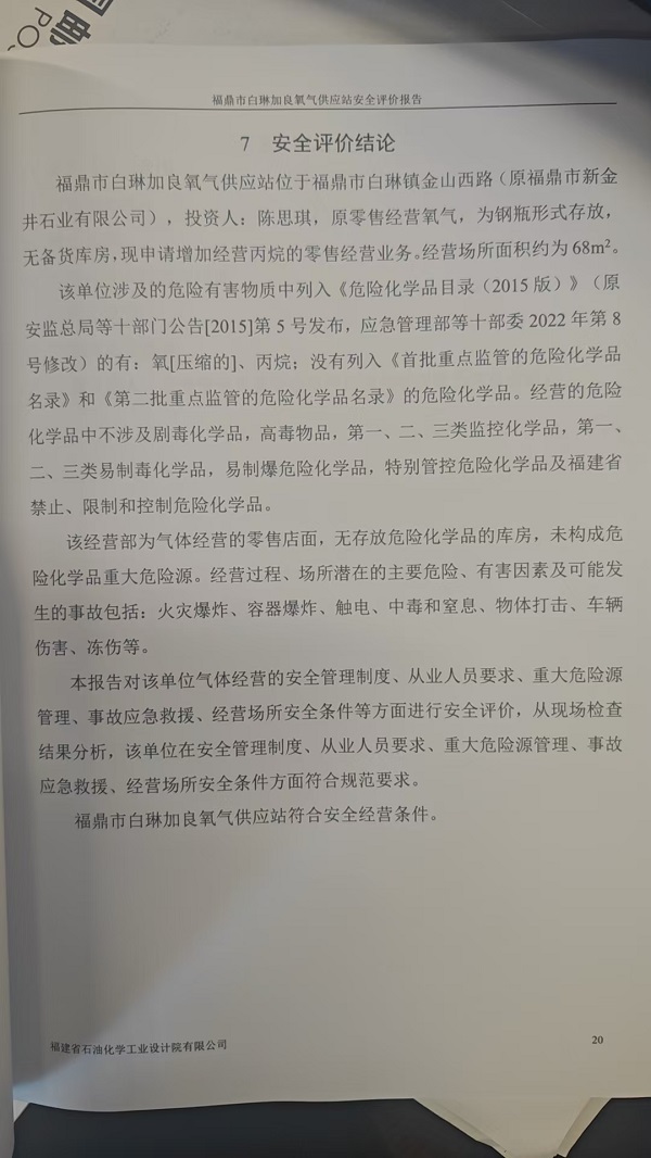 福鼎市白琳加良氧氣供應(yīng)站安全評(píng)價(jià)報(bào)告網(wǎng)上公開(圖3)