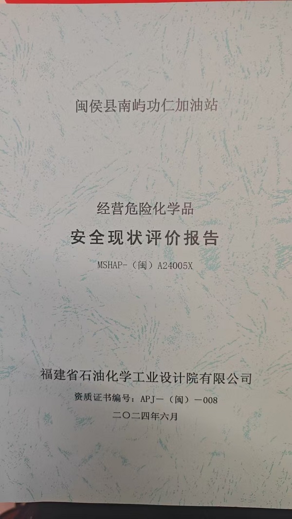 閩侯縣南嶼功仁加油站安全評價報告網上公開(圖2)