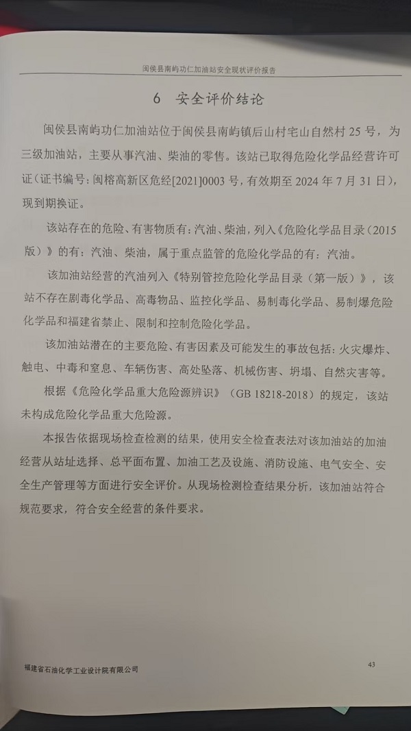 閩侯縣南嶼功仁加油站安全評價報告網上公開(圖3)
