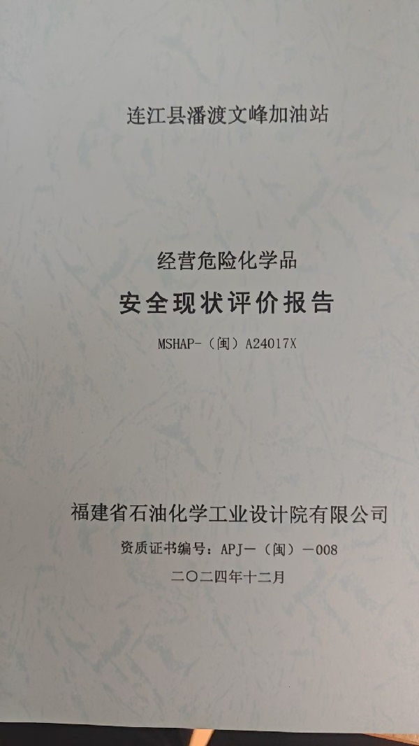 連江縣潘渡文峰加油站安全評價報告網(wǎng)上公開(圖2)